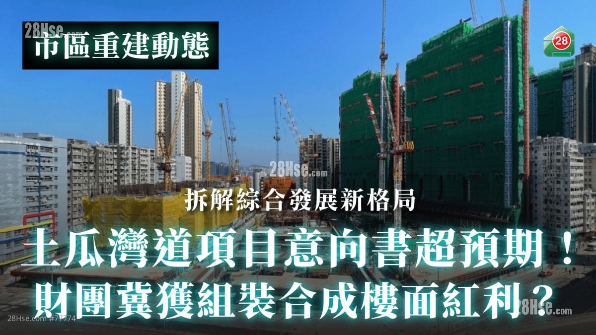 土瓜灣道項目意向書超預期！｜財團冀獲組裝合成樓面紅利？｜拆解綜合發展新格局
