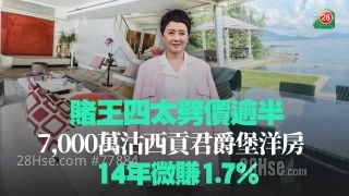 賭王四太劈價逾半 7,000萬沽西貢君爵堡洋房 14年微賺1.7%