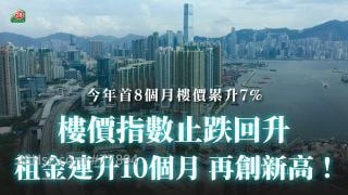 樓價指數止跌回升！租金連升10個月 再創新高