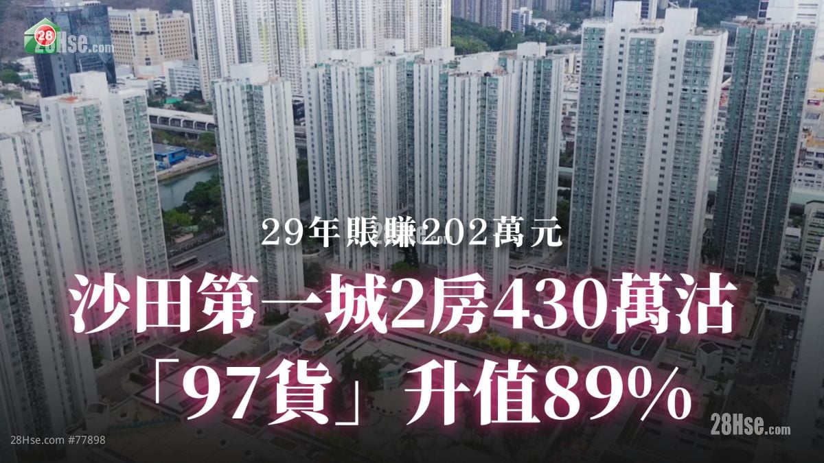 沙田第一城2房430万沽 「97货」升值89%