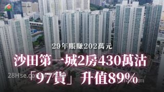 沙田第一城2房430萬沽 「97貨」升值89%