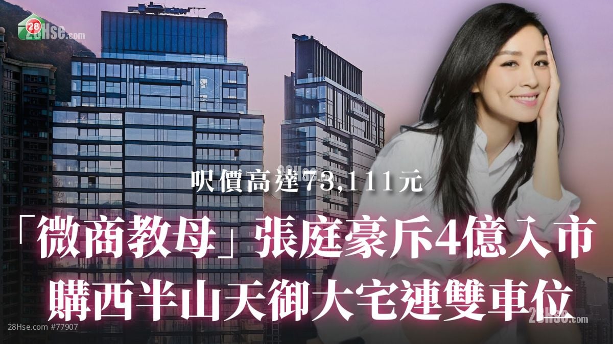 「微商教母」张庭豪斥逾4亿入市西半山天御大宅