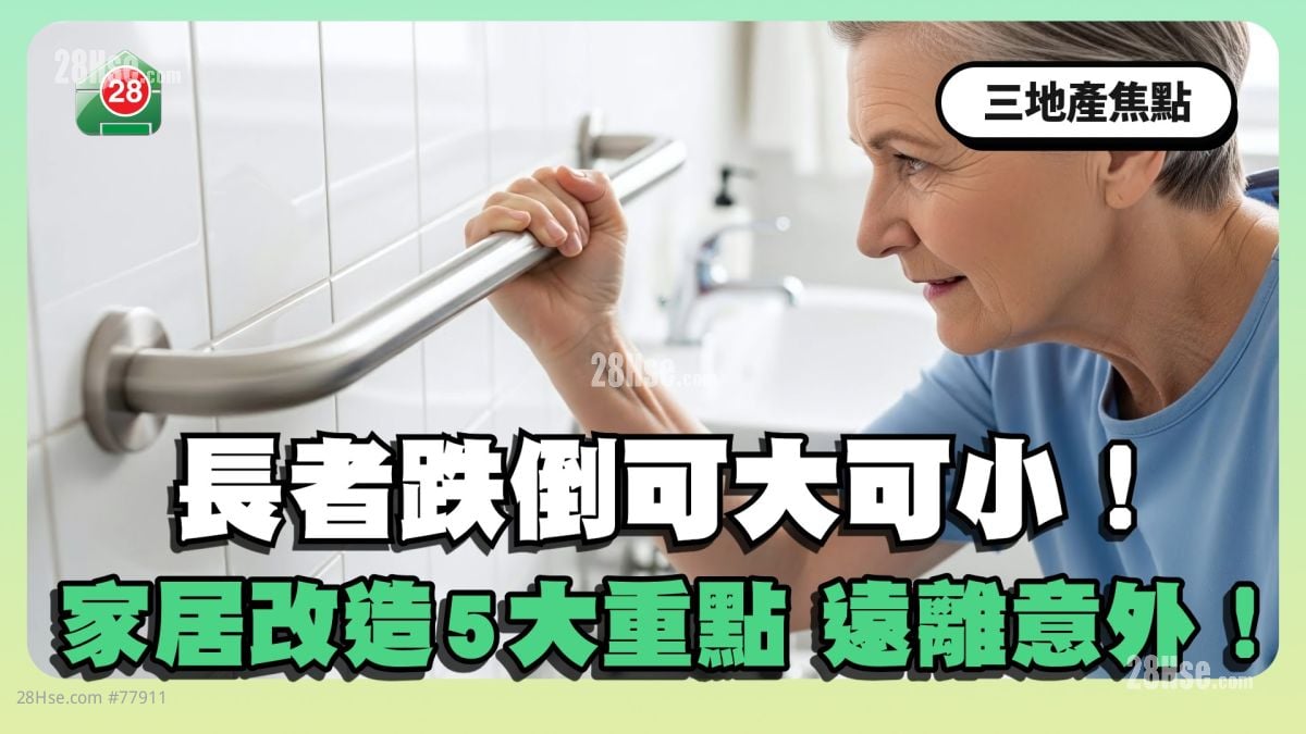 长者跌倒可大可小！家居改造5大重点 远离意外！