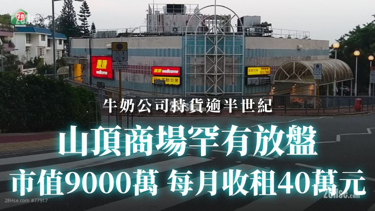 山頂商場罕有放盤 市值9000萬 每月收租40萬元