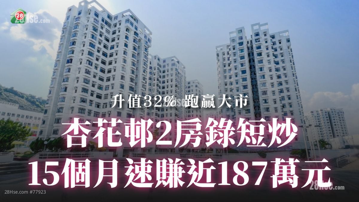 杏花邨2房录短炒 15个月速赚近187万元