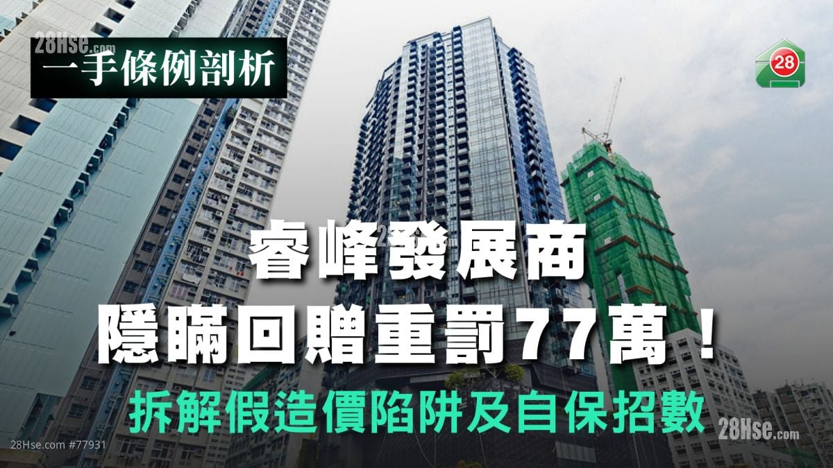 睿峰發展商隱瞞回贈重罰77萬！拆解假造價陷阱及自保招數