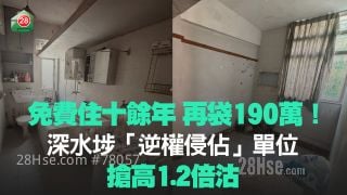 免费住十馀年 再袋190万！深水埗「逆权侵占」单位抢高1.2倍沽