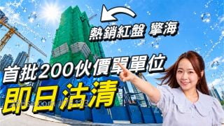 28Hse: 【易發睇樓團特約】九龍東擎海｜熱銷紅盤 首批200伙價單單位即日沽清 ｜海景戶有幾吸引？