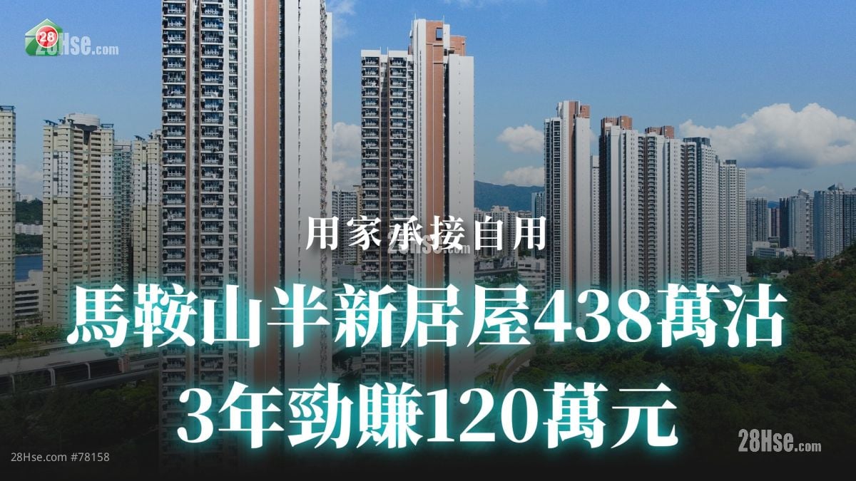 馬鞍山半新居屋438萬沽 3年勁賺120萬元