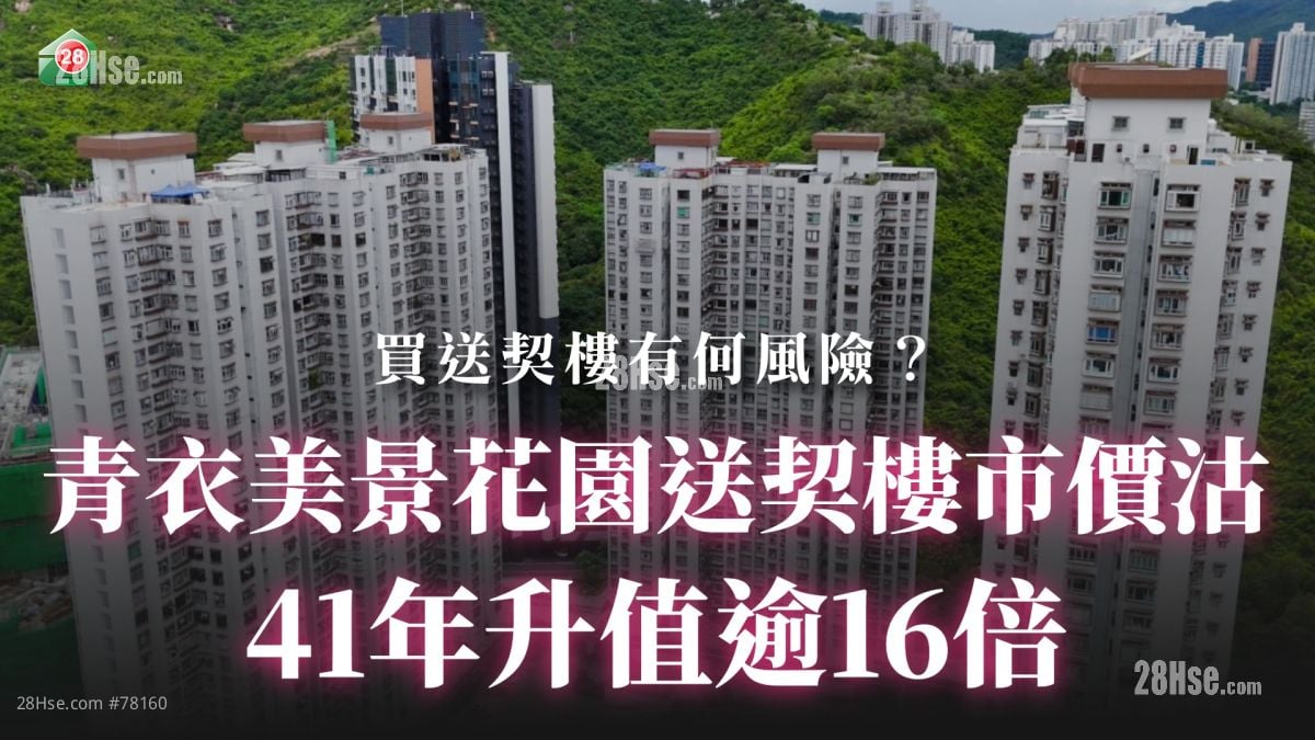 青衣美景花園送契樓市價沽 41年升值逾16倍丨買送契樓有何風險？