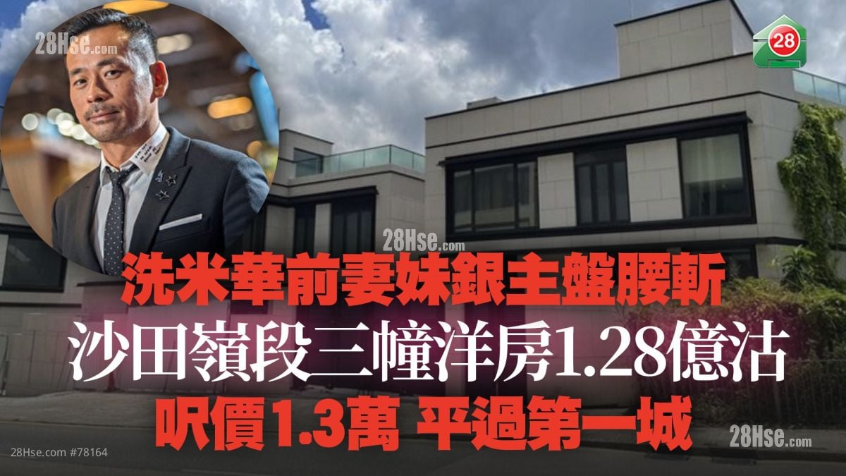 洗米华前妻妹银主盘腰斩 沙田岭段三幢洋房1.28亿沽 尺价1.3万 平过第一城