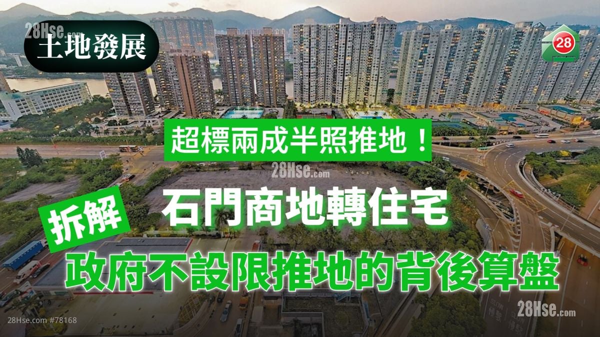 超标两成半照推地！石门商地转住宅，拆解政府不设限推地的背后算盘