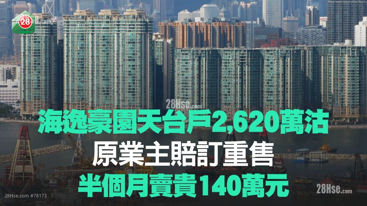 海逸豪園天台戶2,620萬沽 原業主賠訂重售 半個月賣貴140萬元