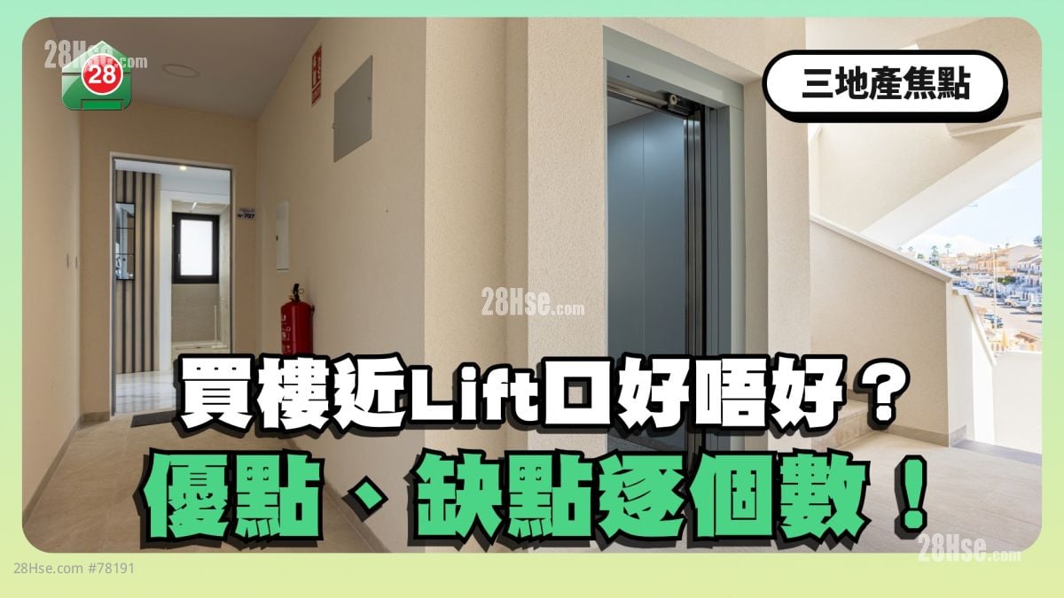 买楼近Lift口好唔好？优点、缺点逐个数！