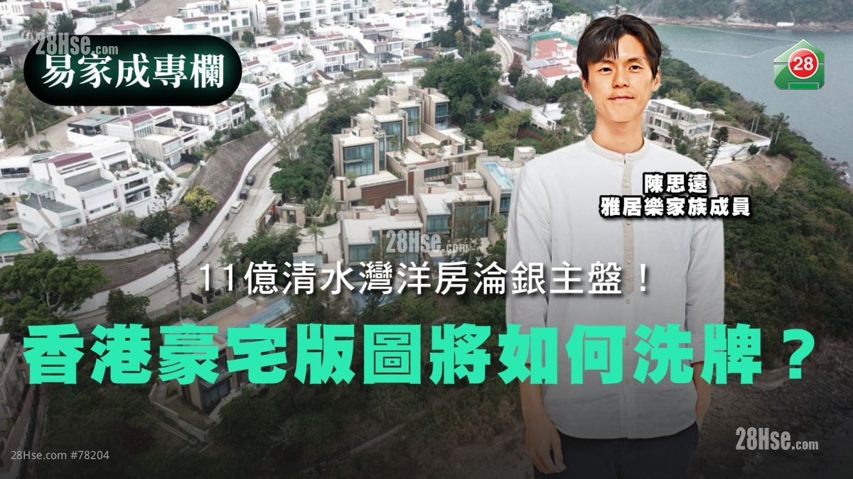 11億清水灣洋房淪銀主盤！內房財團黯然退場，香港豪宅版圖將如何洗牌？