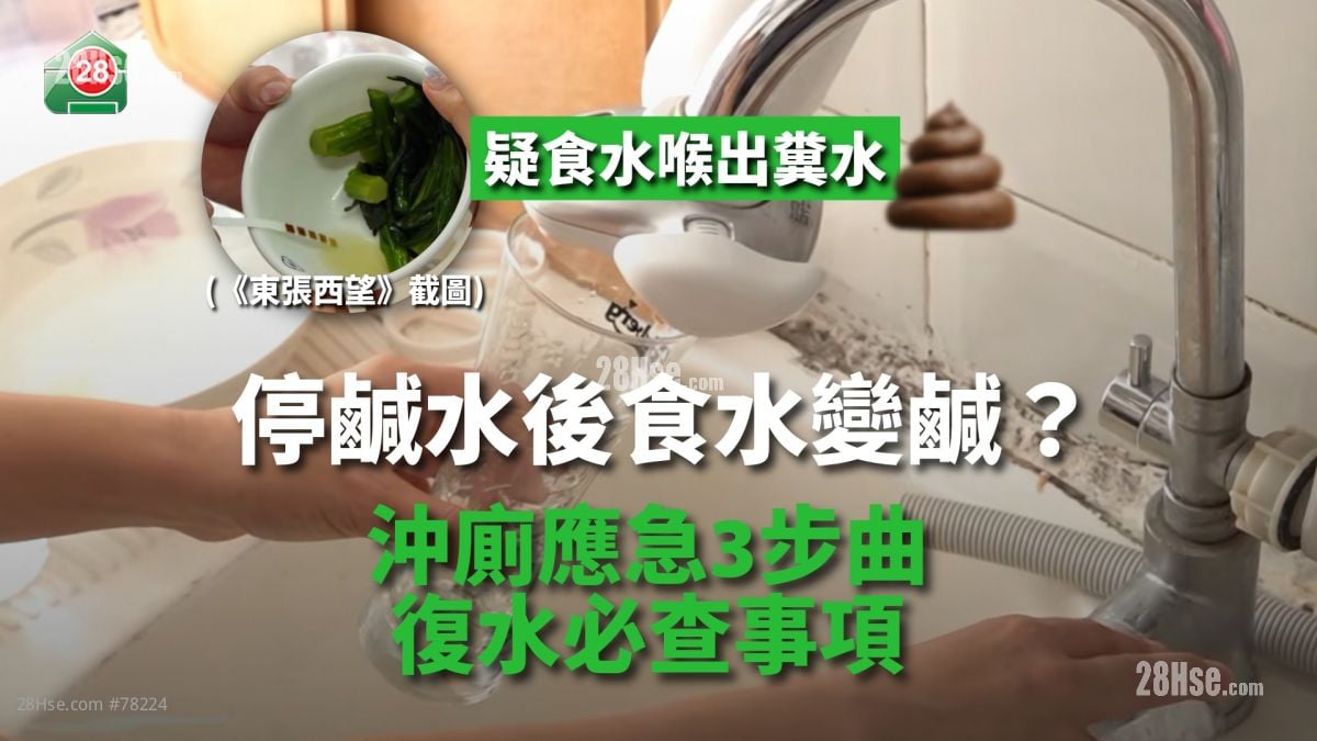 停咸水后食水变咸要即停用！冲厕应急3步曲＋复水必查事项