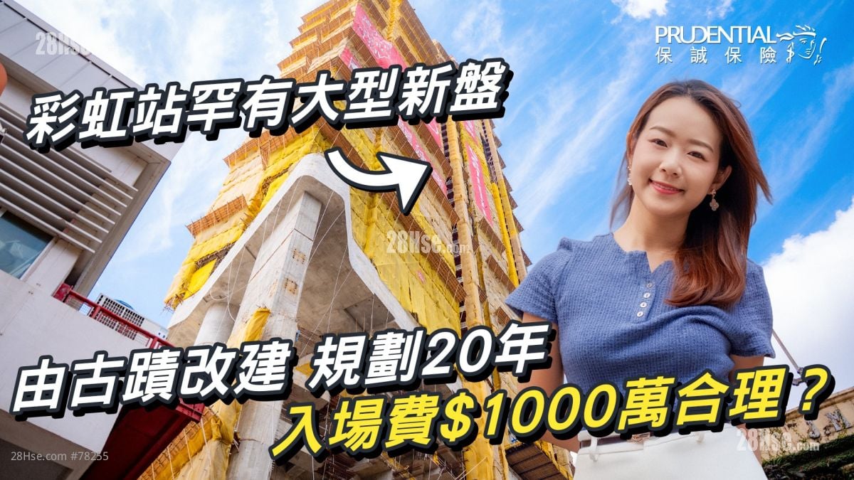 彩虹站罕有大型新盤｜由古蹟改建 規劃20年 入場費$1000萬合理？｜33清水灣