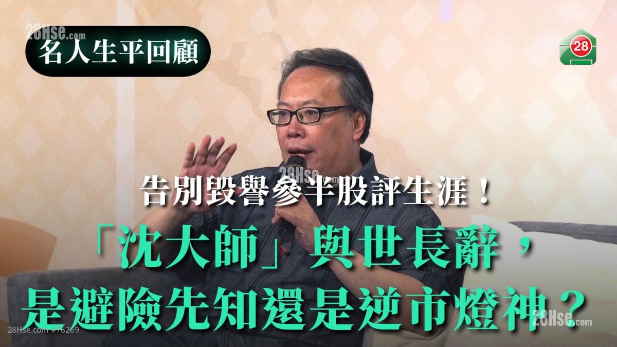 告別毀譽參半股評生涯！「沈大師」與世長辭，是避險先知還是逆市燈神？