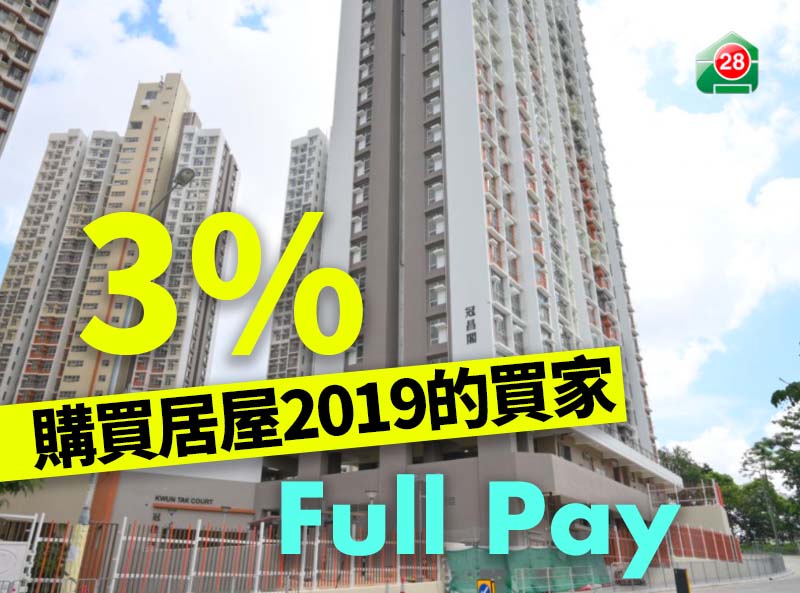 3%购买居屋2019的买家「Full Pay」